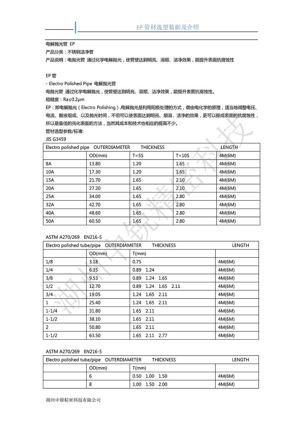 不銹鋼電解拋光管 EP 選型數(shù)據(jù)及介紹_頁面_1.png
